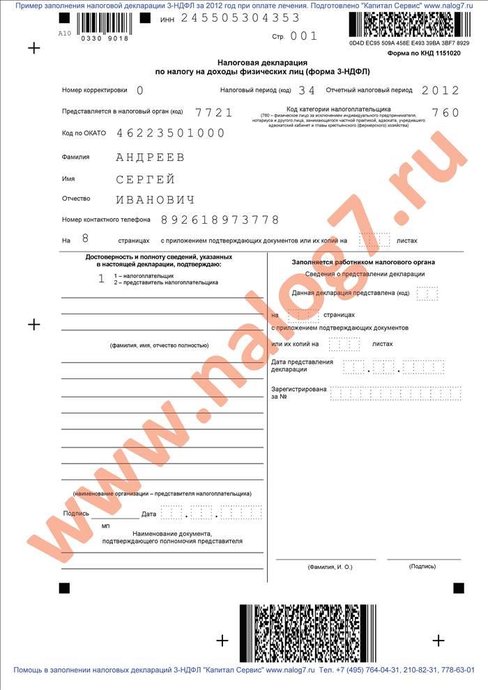 Пример заполнения налоговой декларации 3-НДФЛ за 2012 год при покупке квартиры