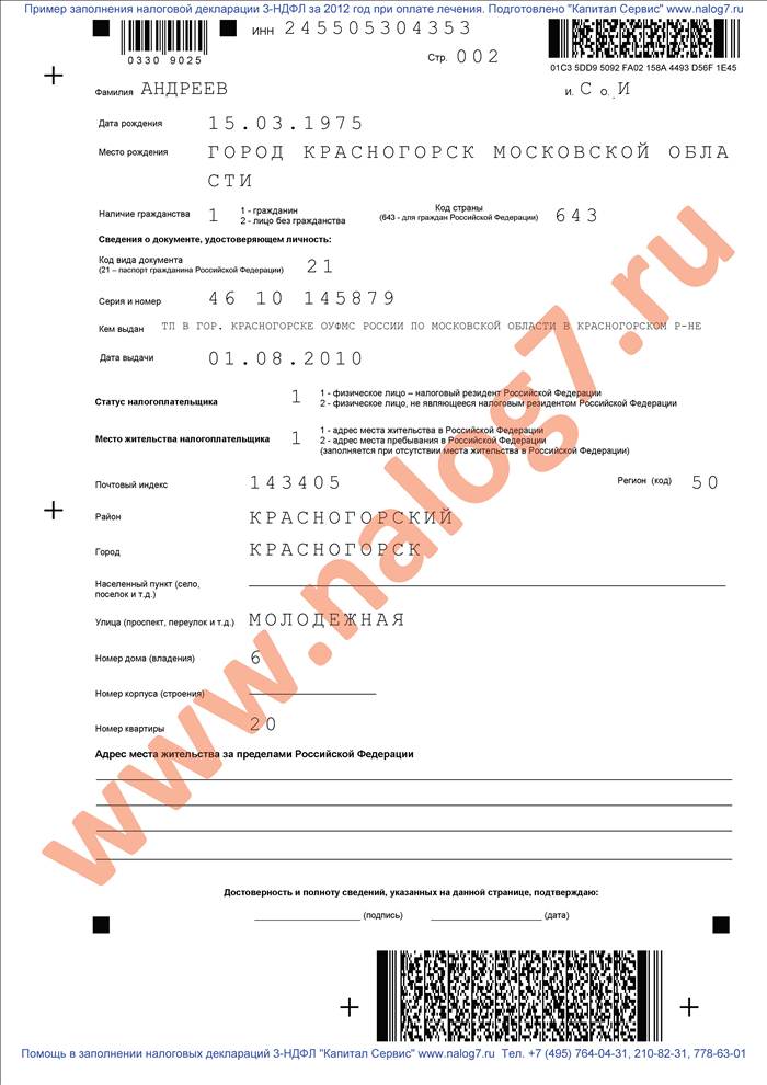 Пример заполнения налоговой декларации 3-НДФЛ за 2012 год при покупке квартиры