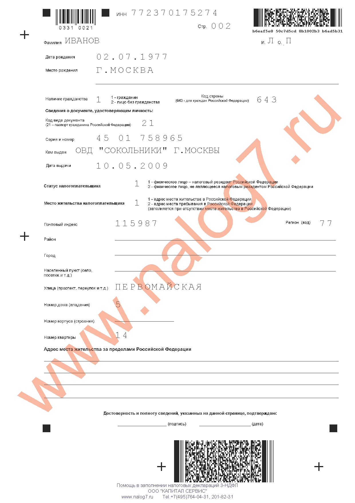 Пример заполнения налоговой декларации 3-НДФЛ за 2013 год при покупке квартиры в ипотеку Лист 001