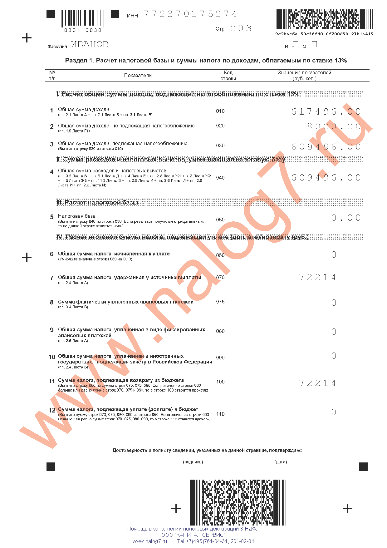 Пример заполнения налоговой декларации 3-НДФЛ за 2013 год при покупке квартиры в ипотек