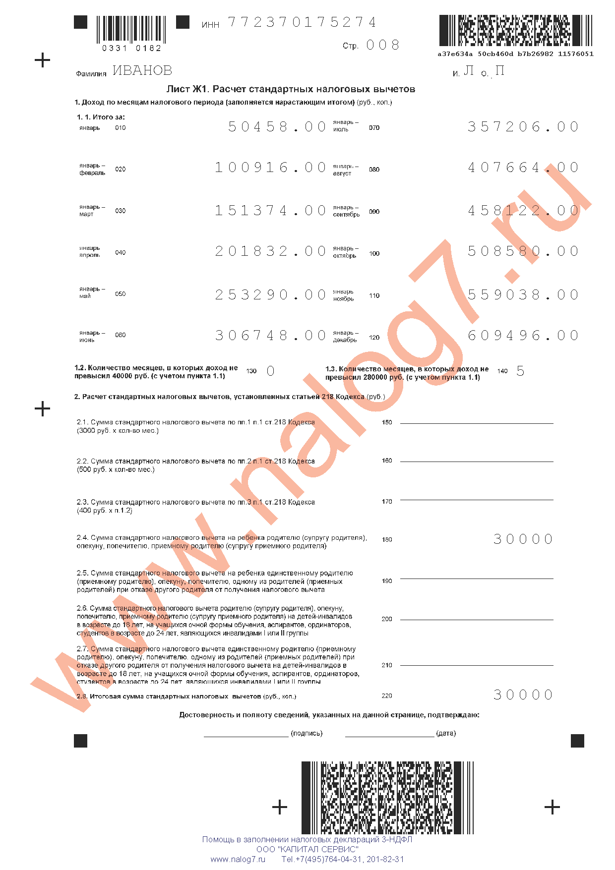 Пример заполнения налоговой декларации 3-НДФЛ за 2013 год при покупке квартиры в ипотеку