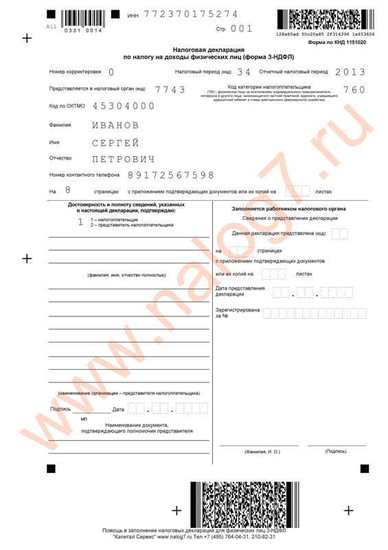 Пример заполнения налоговой декларации по налогу на доходы физических лиц 3-НДФЛ за 2013 год при продаже автомобиля