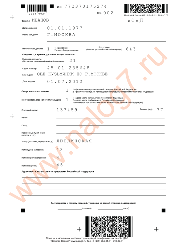 Пример заполнения налоговой декларации по налогу на доходы физических лиц 3-НДФЛ за 2013 год при продаже автомобиля