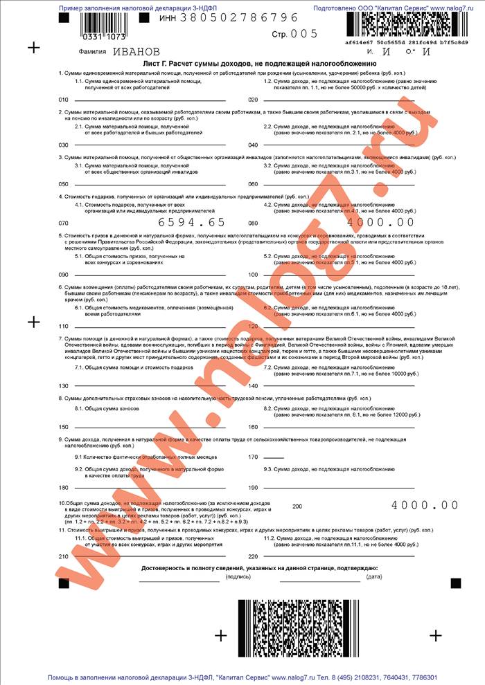 Образец заполнения налоговой декларации 3-НДФЛ при покупке квартиры и продаже автомобиля (лист 1)