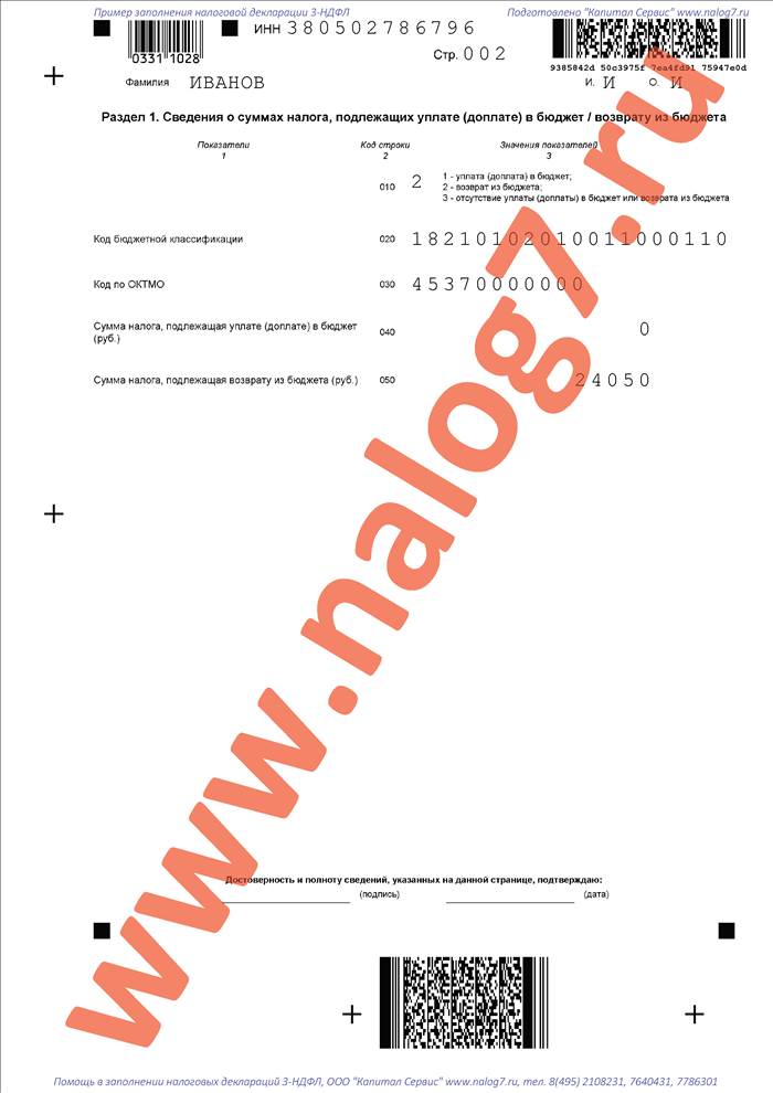 Образец заполнения налоговой декларации 3-НДФЛ при покупке квартиры и продаже автомобиля (лист 1)