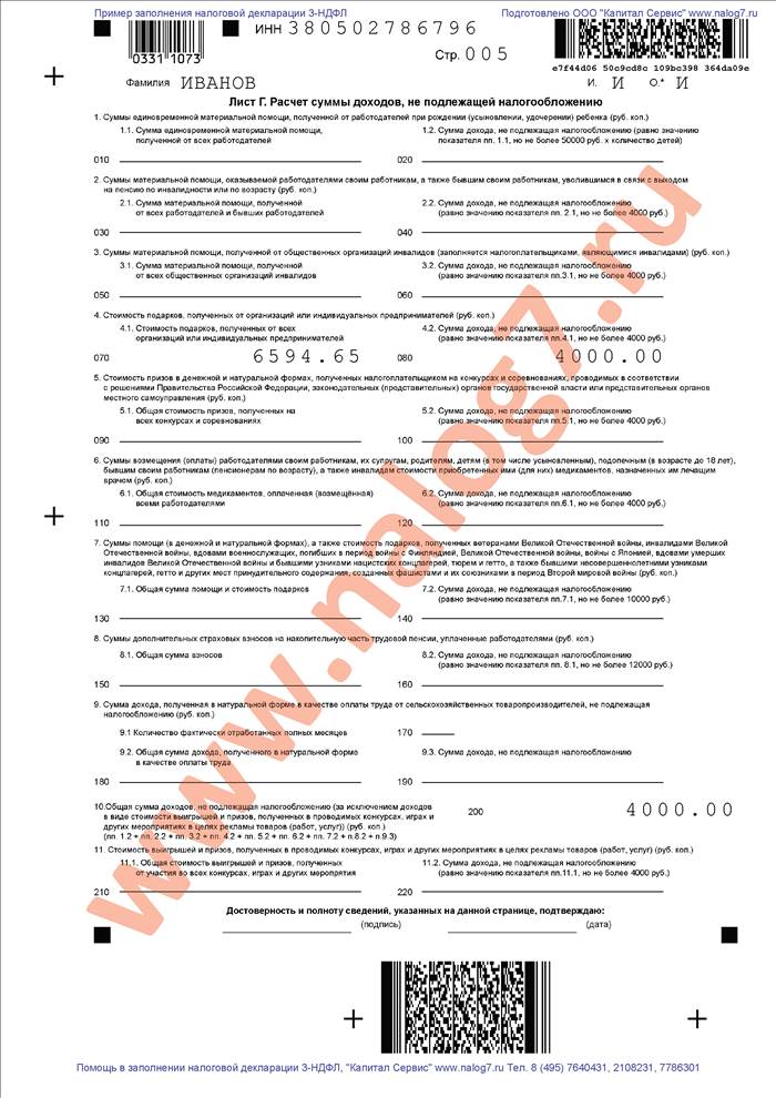 Пример заполнения налоговой декларации 3-НДФЛ при покупке квартиры и продаже автомобиля (лист 1)