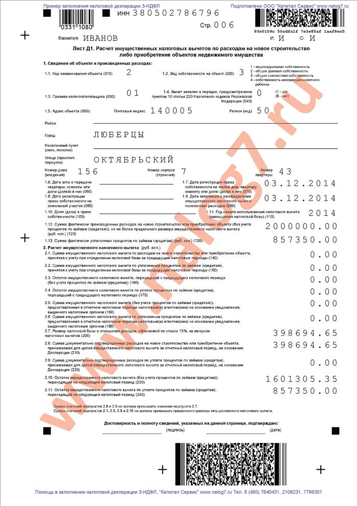 Пример заполнения налоговой декларации 3-НДФЛ при покупке квартиры и продаже автомобиля (лист 1)