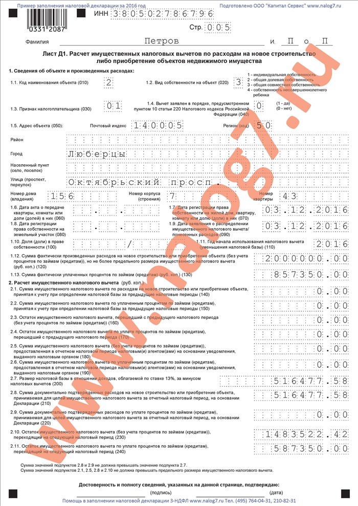 Образец заполнения налоговой декларации 3-НДФЛ при покупке квартиры и продаже автомобиля (лист 5)