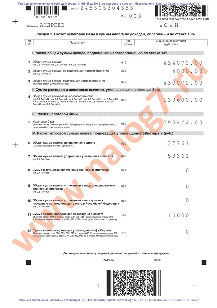 Пример заполнения налоговой декларации 3-НДФЛ за 2012 год при оплате лечения