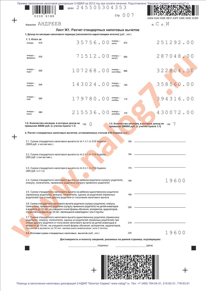 Пример заполнения налоговой декларации 3-НДФЛ за 2012 год при оплате лечения