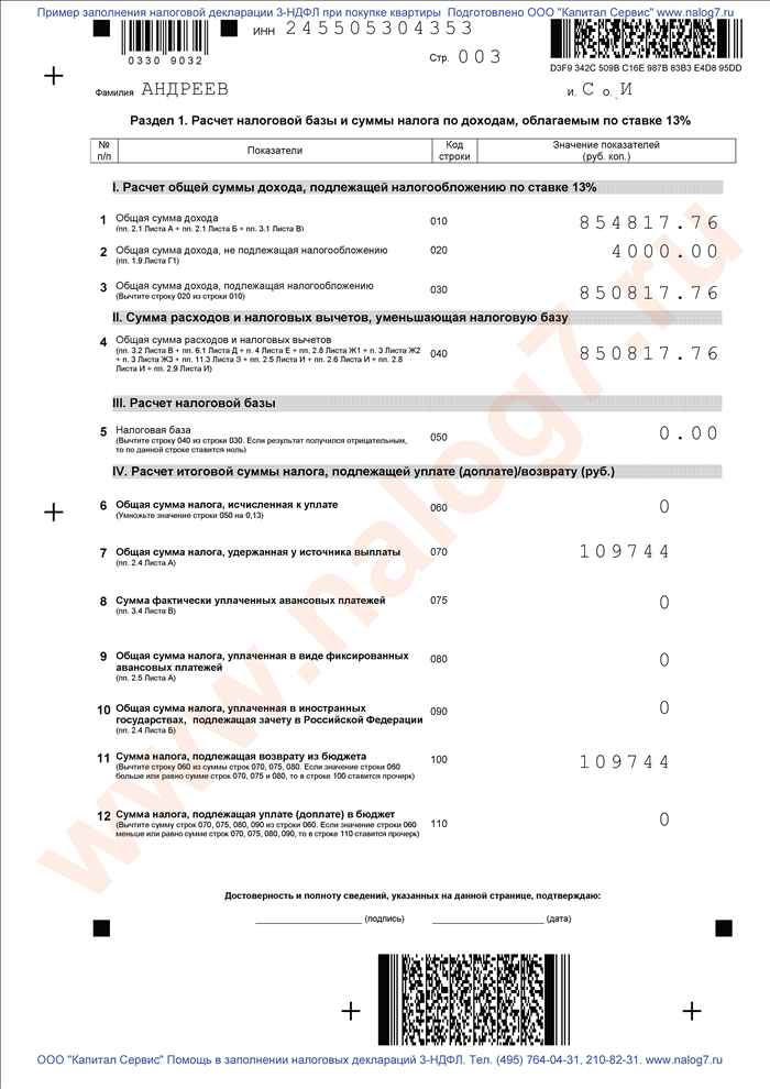 Пример заполнения налоговой декларации 3-НДФЛ за 2011 год