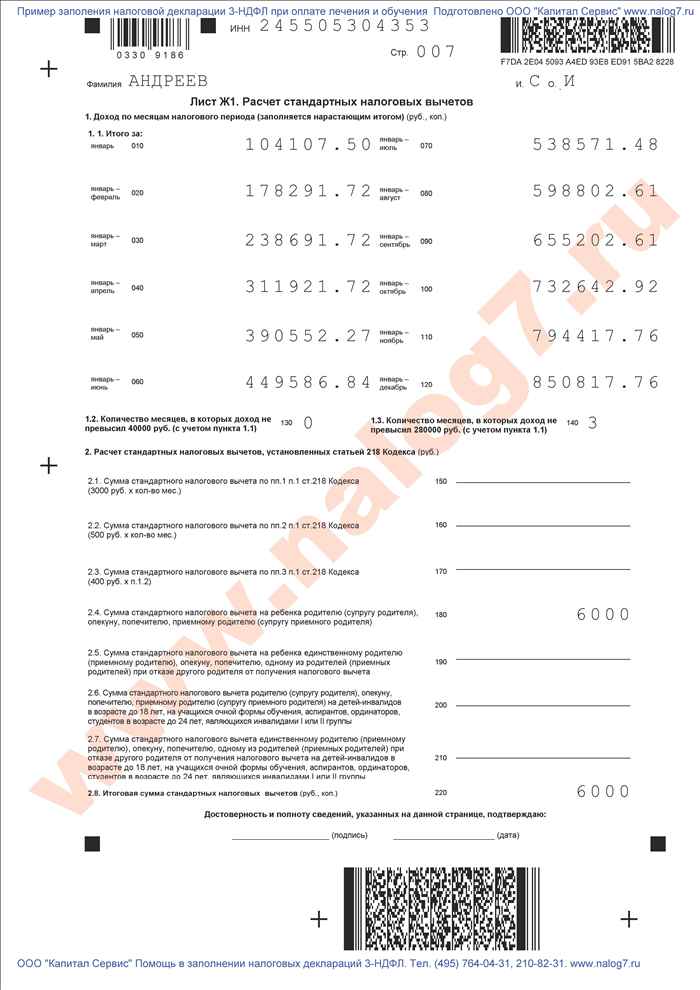 Пример заполнения налоговой декларации 3-НДФЛ для возврата налогов при оплате лечения и обучения