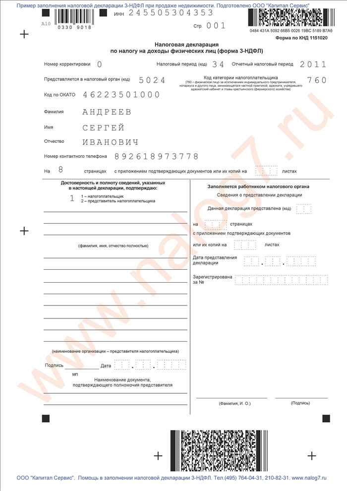 Пример заполнения налоговой декларации 3-НДФЛ за 2011 годДФЛ за 2011 год 